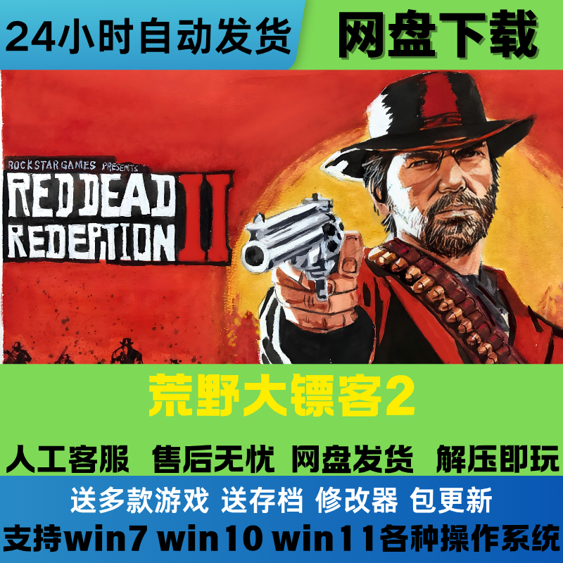 荒野大镖客2 中文版免Steam网盘下载全DLC单机学习版PC电脑游戏
