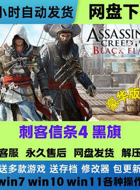刺客信条4黑旗 免Steam游戏电脑PC单机全DLC网盘下载直装解压即玩