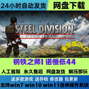 钢铁之师 诺曼底44 中文PC单机游戏全DLC免steam电脑网盘下载直装