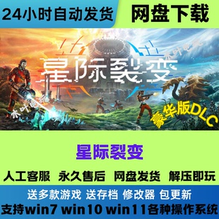 星际裂变 免steam电脑PC游戏 全DLC网盘下载直装解压即玩