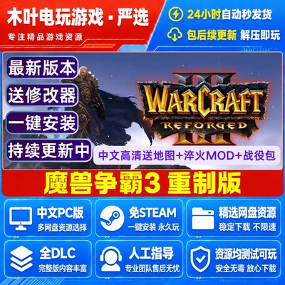 魔兽争霸3 重制版 免Steam正版联机+单机电脑PC游戏全DLC网盘下载