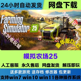模拟农场25 免Steam游戏电脑PC单机全DLC网盘下载直装解压即玩