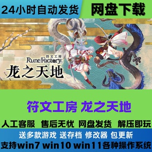 符文工房 龙之天地 免steam游戏电脑PC 豪华版全DLC网盘下载直装