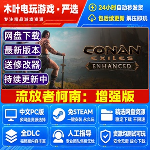流放者柯南 增强版 免Steam游戏电脑PC单机全DLC网盘下载直装既玩