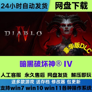暗黑破坏神4 免Steam电脑PC在线联机中文游戏全DLC网盘下载解压玩