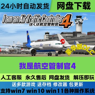 我是航空管制官4 汉化版免Steam游戏电脑PC全DLC网盘下载解压既玩