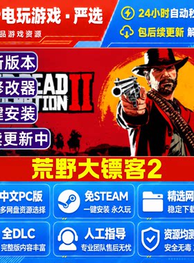 荒野大镖客2 中文版免Steam网盘下载全DLC单机学习版PC电脑游戏