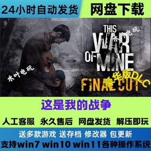 免Steam正版游戏 这是我的战争 豪华版全DLC网盘下载解压即玩中文