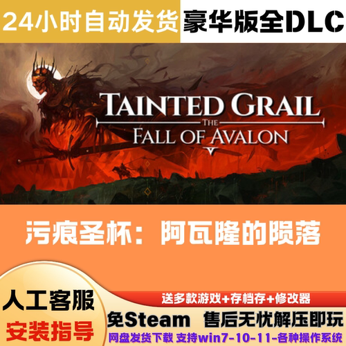 污痕圣杯 阿瓦隆的陨落 免Steam游戏豪华版DLC网盘下载直装解压