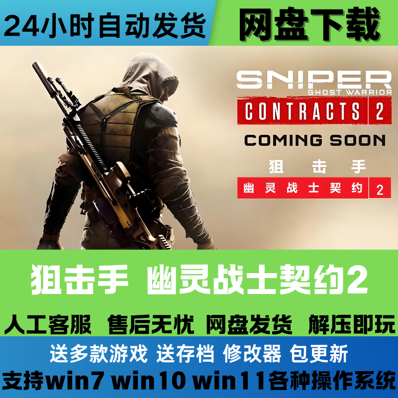 狙击手 幽灵战士契约2 中文电脑游戏豪华版全dlc免Steam网盘直装