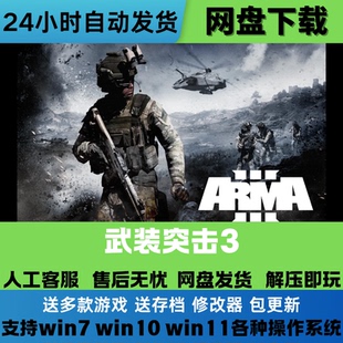 武装突袭3 免Steam正版游戏豪华版全DLC网盘下载解压即玩中文游戏