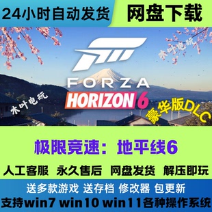 极限竞速 地平线6 免steam电脑PC单机游戏全DLC网盘下载直装即玩