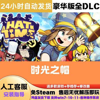 时光之帽 免Steam正版游戏豪华版全DLC网盘下载解压即玩