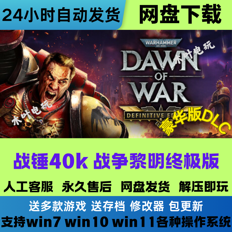 战锤40K 黎明终极版  免steam电脑游戏豪华版DLC网盘下载直装既玩