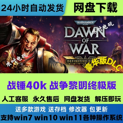 战锤40K 黎明终极版  免steam电脑游戏豪华版DLC网盘下载直装既玩