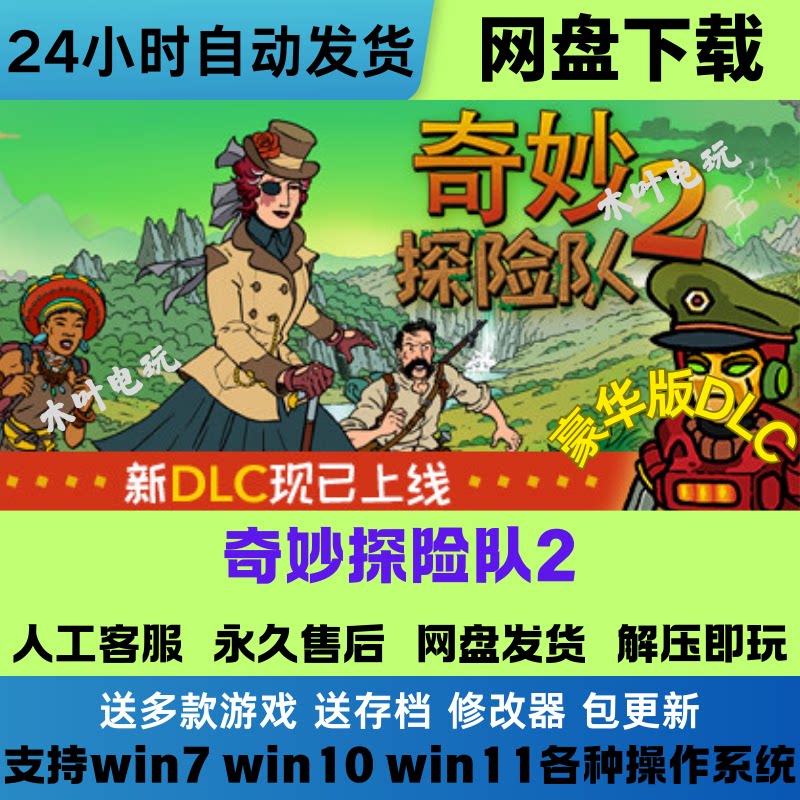 奇妙探险队2 免Steam游戏电脑PC单机全DLC网盘下载直装解压既玩