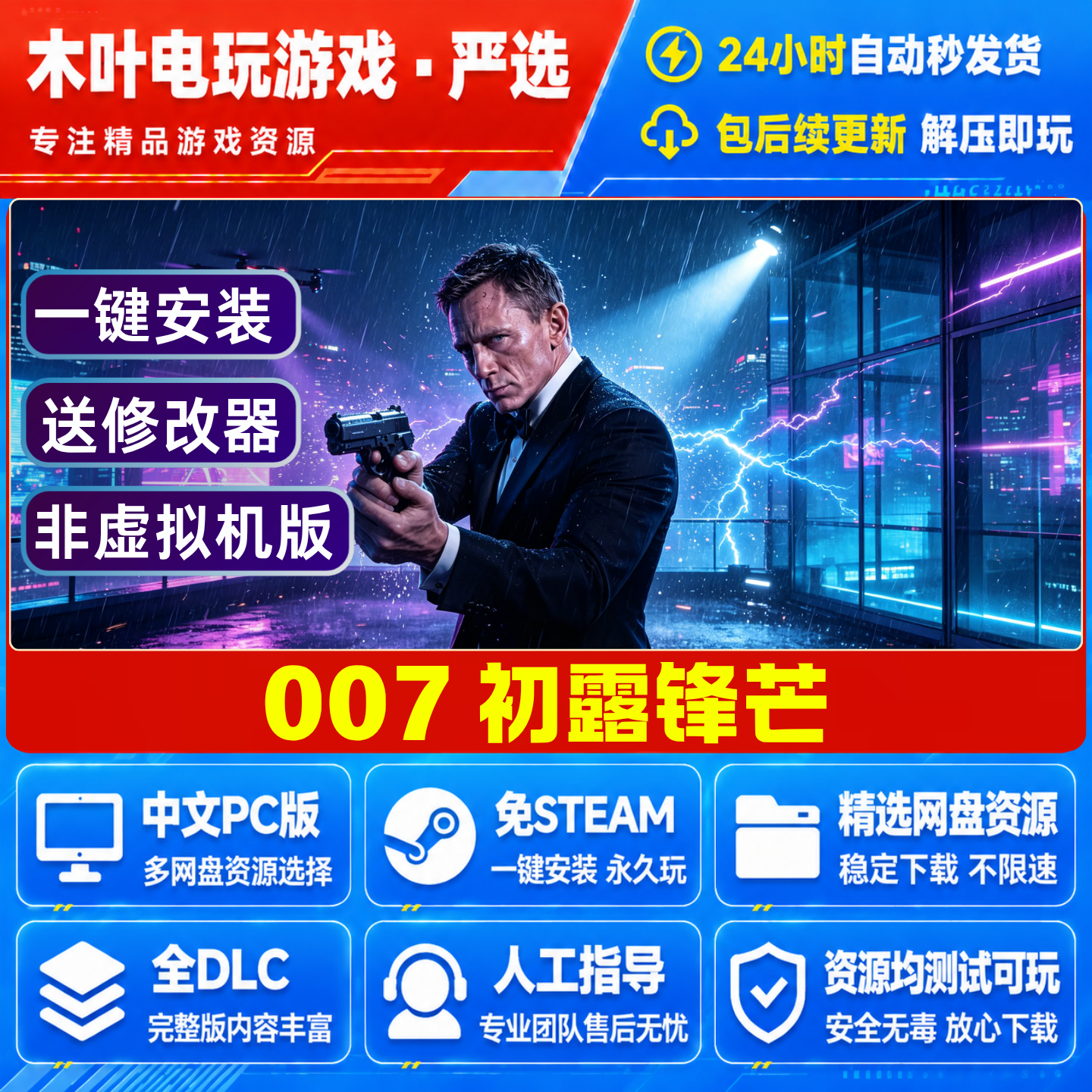 007初露锋芒 免steam游戏电脑PC单机全DLC网盘下载直装解压既玩