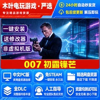 007初露锋芒 免steam游戏电脑PC单机全DLC网盘下载直装解压既玩