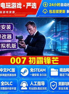 007初露锋芒 免steam游戏电脑PC单机全DLC网盘下载直装解压既玩