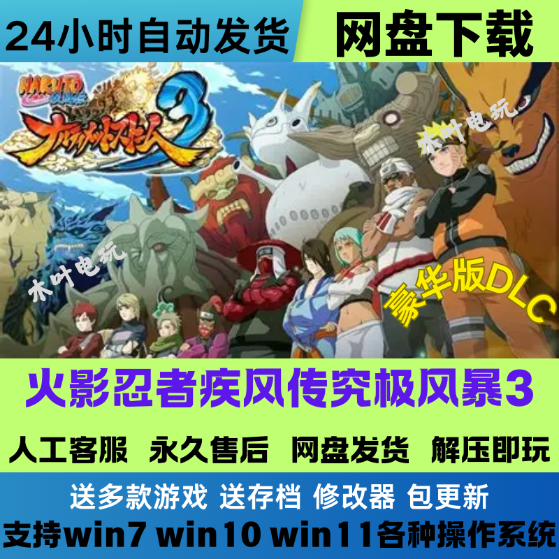 火影忍者疾风传 终极风暴3 免Steam游戏电脑PC单机全DLC网盘下载