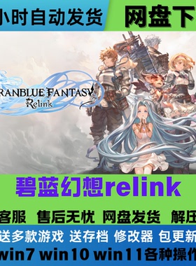 碧蓝幻想 RELINK 免Steam正版游戏豪华版全DLC网盘下载解压即玩
