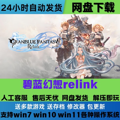 碧蓝幻想 RELINK 免Steam正版游戏豪华版全DLC网盘下载解压即玩