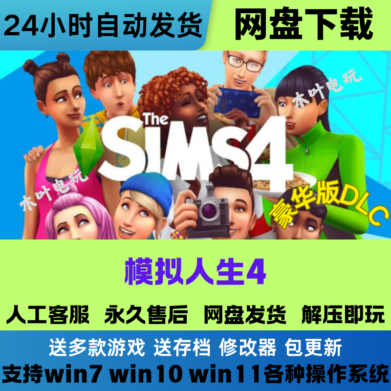 模拟人生4 免Steam正版游戏豪华版全DLC网盘下载解压即玩汉化版