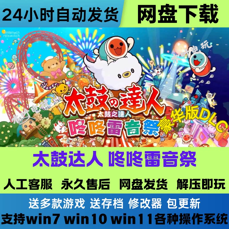 太鼓之达人 咚咚雷音祭 免Steam游戏电脑PC单机全DLC网盘下载直装