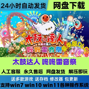 太鼓之达人 咚咚雷音祭 免Steam游戏电脑PC单机全DLC网盘下载直装