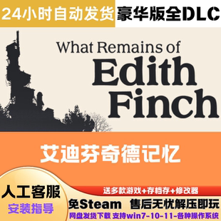 全DLC网盘下载解压即玩 游戏豪华版 艾迪芬奇德记忆 免Steam正版