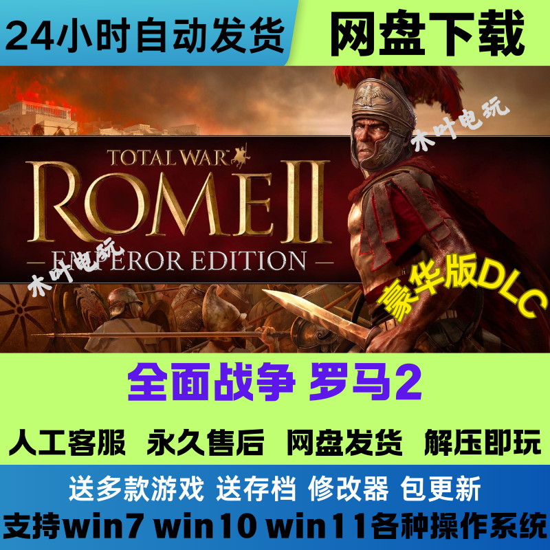 全面战争罗马2 免Steam游戏电脑PC单机全DLC网盘下载直装解压既玩