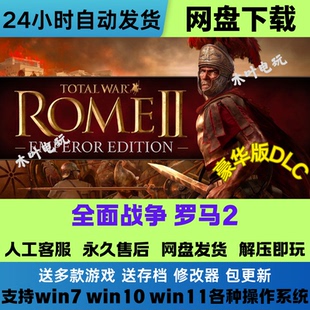 全面战争罗马2 免Steam游戏电脑PC单机全DLC网盘下载直装解压既玩