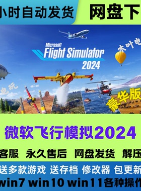 微软飞行模拟2024 免Steam游戏全DLC电脑PC在线联机中文网盘下载