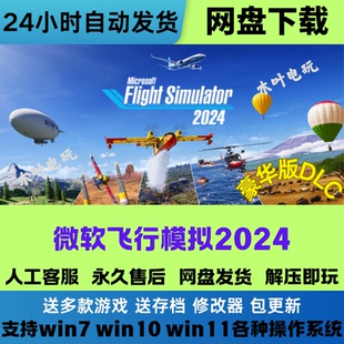 微软飞行模拟2024 免Steam游戏全DLC电脑PC在线联机中文网盘下载