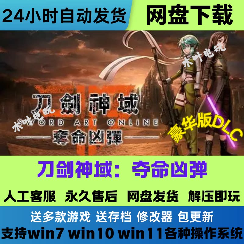 刀剑神域 夺命凶弹 免Steam游戏豪华版全DLC网盘下载直装解压即玩