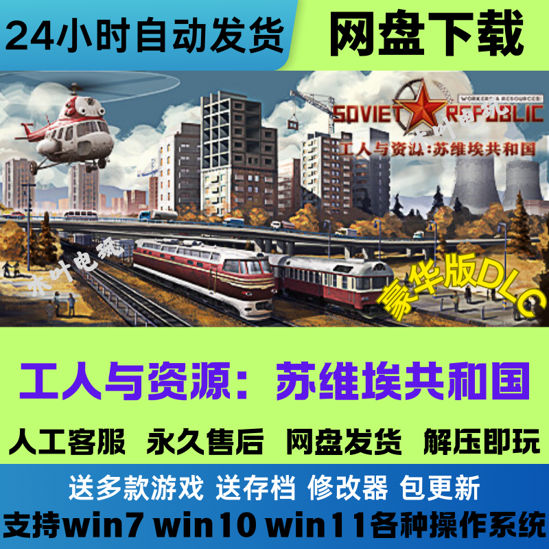 工人与资源 苏维埃共和国 免steam游戏电脑PC全DLC网盘下载直装