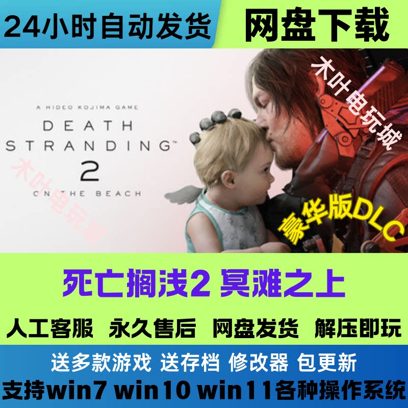 死亡搁浅2冥滩之上 免STEAM游戏电脑PC单机全DLC网盘下载直装玩