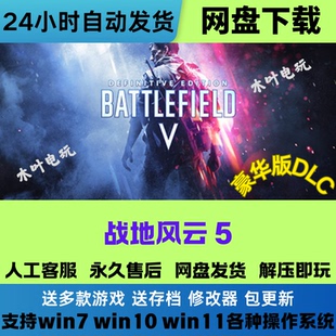 战地5送战地风云1BF5+1中文全剧情免Steam电脑PC单机游戏网盘下载