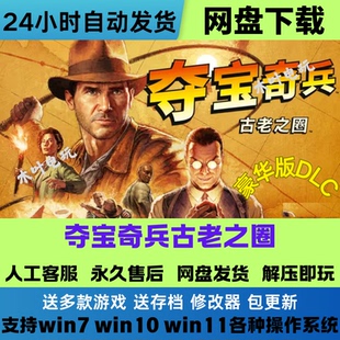 夺宝奇兵古老之圈 免Steam游戏电脑PC单机全DLC网盘下载解压即玩