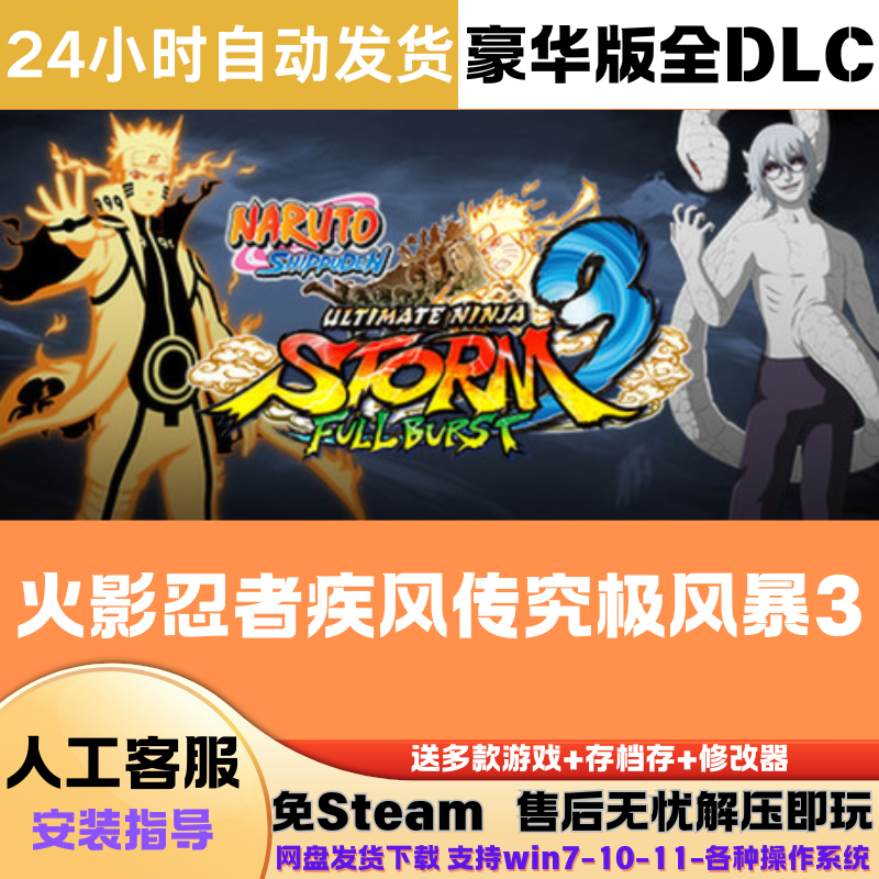 火影忍者疾风传 究极风暴3 免Steam正版游戏豪华版全DLC网盘下载