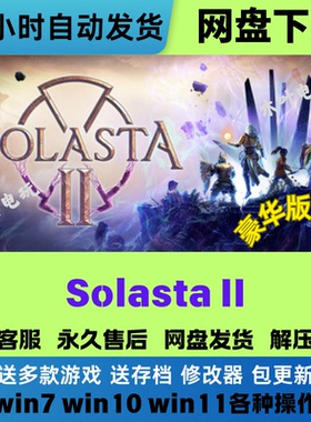 索拉斯塔2 Solasta II 免Steam电脑PC单机游戏全DLC网盘下载直装