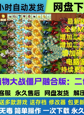 植物大战僵尸二创融合版v3.61全新二创MOD电脑版+修改器网盘下载