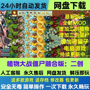 植物大战僵尸二创融合版v3.8全新二创MOD电脑版+修改器网盘下载