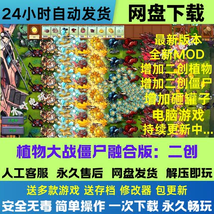 植物大战僵尸二创融合版v3.7全新二创MOD电脑版+修改器网盘下载