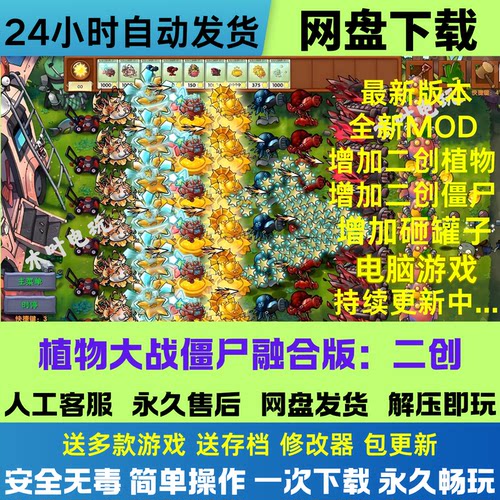 植物大战僵尸二创融合版v3.7全新二创MOD电脑版+修改器网盘下载