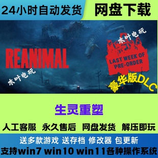 生灵重塑 免Steam游戏电脑PC全DLC网盘下载直装解压即玩