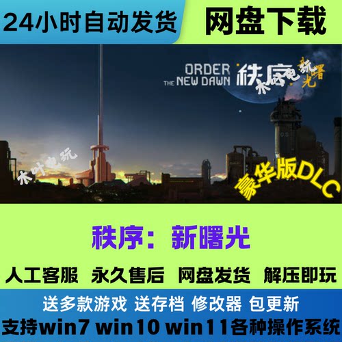 秩序新曙光 免steam电脑PC单机游戏全DLC网盘下载直装解压即玩