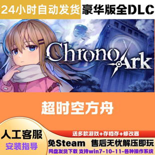 全DLC网盘下载解压即玩中文 游戏豪华版 超时空方舟 免Steam正版