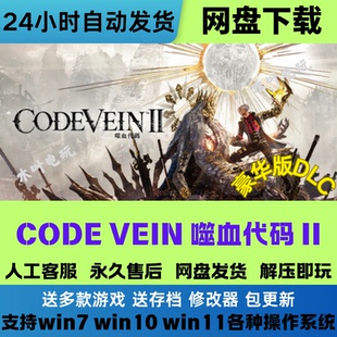 CODE VEIN 噬血代码2 免steam电脑PC单机游戏全DLC网盘下载直装玩