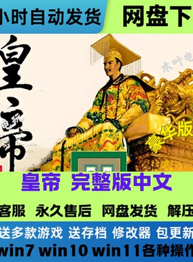 皇帝DOS 中文完全版 电脑PC单机养成类游戏经典怀旧 网盘下载既玩